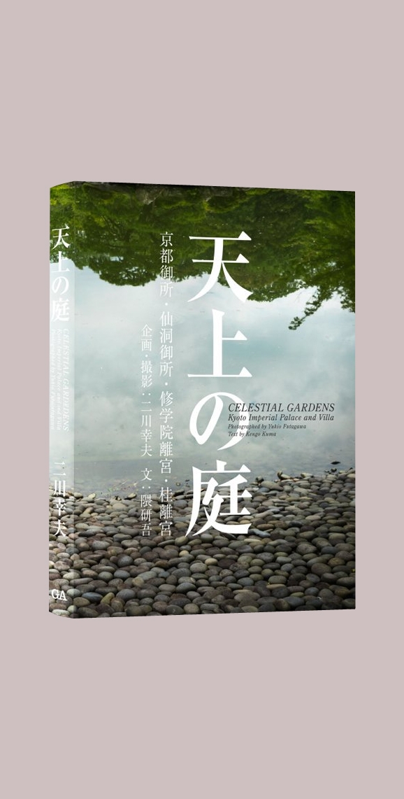 天上の庭 CELESTIAL GARDENS