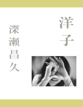 Masahisa Fukase: Yoko
