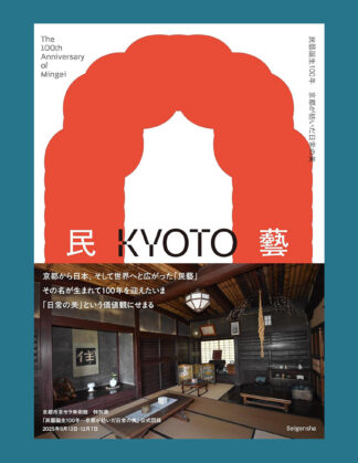 100th Anniversary of the Birth of Mingei (Folk Craft Movement)