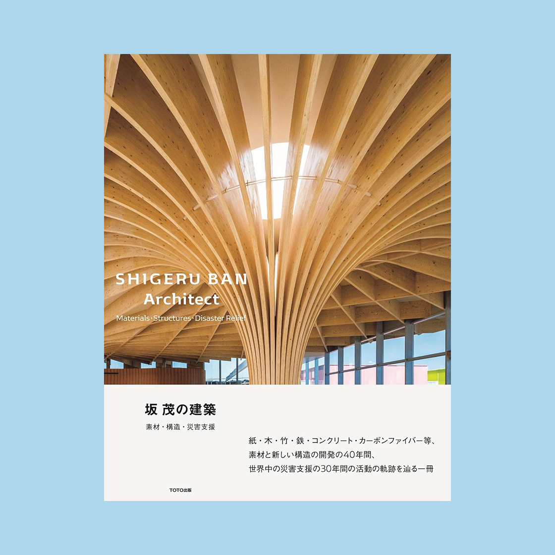 Shigeru Ban Architect: Materials, Structures, Disaster, Relief